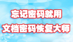 文档密码在线恢复平台需要多久时间才能出结果？
