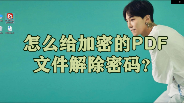 如何在PDF文件中删除限制,pdf删除打印权限,PDF删除编辑权限去除