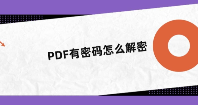 PDF设置了密码可以破解出来密码吗？