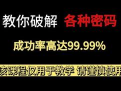新手必看破解的原理说明-常用密码破解的各种方式